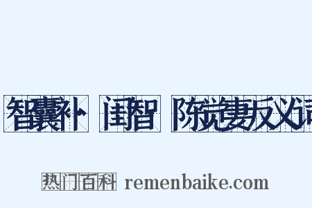 智囊补·闺智·陈觉妻反义词是什么意思的图片